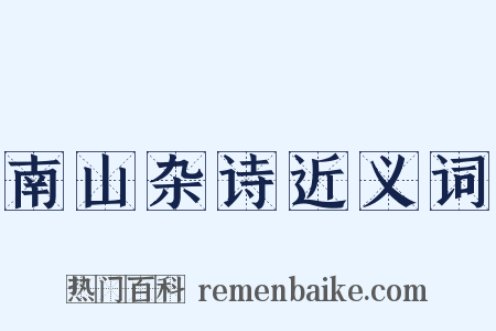 南山杂诗近义词是什么意思的图片